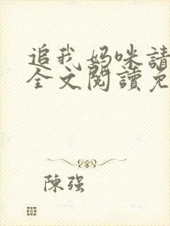 追我妈咪请排队全文阅读免费