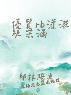 优质rb灌溉系统宋涵