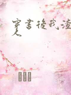 穿书后我渣错了人