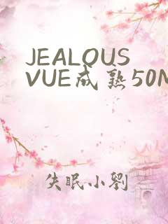 JEALOUSVUE成熟50MAOFF老狼