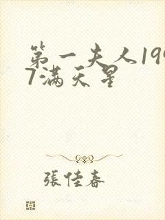 第一夫人1997满天星