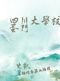 四川大学校花跳蛋门