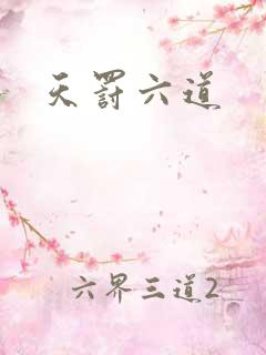 天罚六道