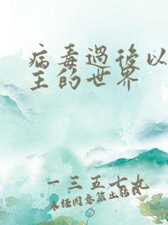 病毒过后以性为主的世界