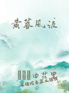 黄蓉风流