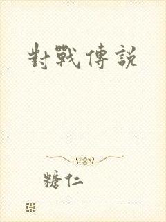 对战传说