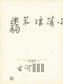 迷羊 浪荡小马驹