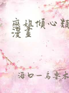 恋姐倾心类似的漫画