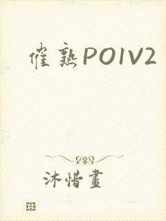 催熟PO1V2