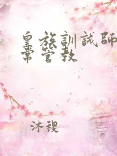 皇族训诫师的日常管教