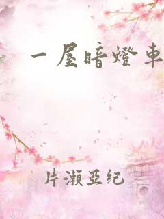 一屋暗灯车扩写