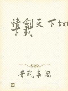 情剑天下txt下载