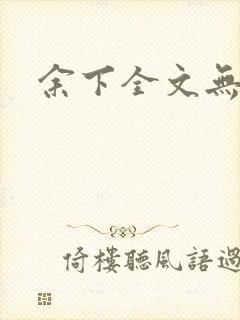 余下全文无防盗