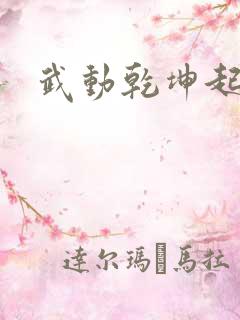 武动乾坤起点