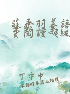 苏乘羽姜语嫣免费阅读超级无敌仙医