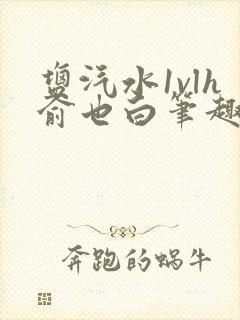 盐汽水1vlh俞也白笔趣阁