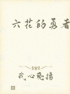 六花的勇者小说