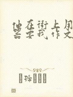 他在街上用遥控器要我作文