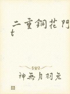 二重铜花门txt