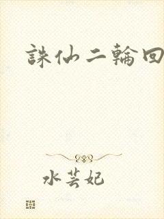 诛仙二轮回