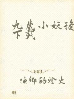 九岁小妖后全文下载