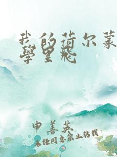 我的荷尔蒙在大学里飞