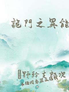 诡门之异能觉醒