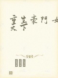 重生豪门 女王天下