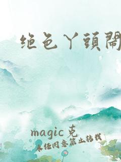 绝色丫头闹古代