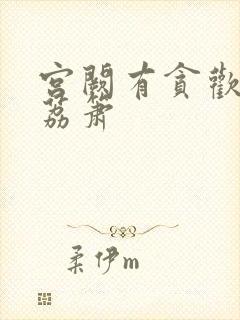 宫阙有贪欢BY荔箫