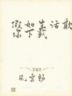 假如生活欺骗了你下载