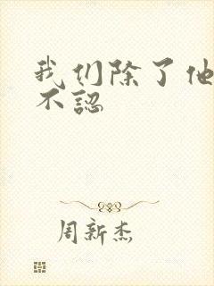 我们除了他谁都不认