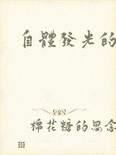 自体发光的她