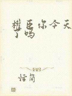 权臣你今天忏悔了吗