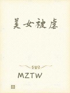 美女被虐