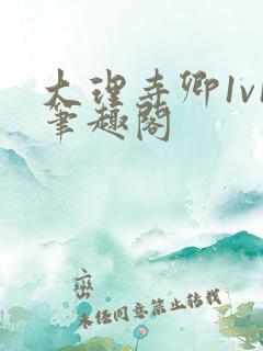 大理寺卿1v1笔趣阁