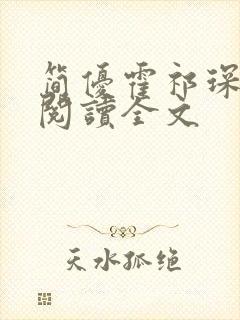 简优霍祁琛免费阅读全文