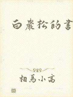 白岩松的书下载