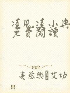 凌风凌小冉全文免费阅读