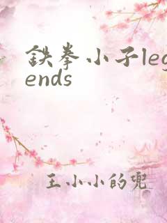 铁拳小子legends