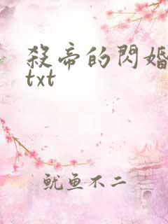 杀帝的闪婚爱人txt