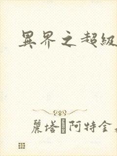 异界之超级奶爸