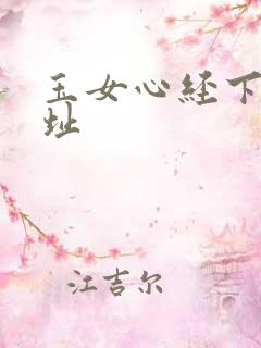 玉女心经下载地址