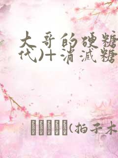 大哥的硬糖(年代)+消灭糖果小说