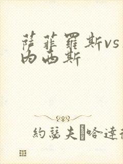 萨菲罗斯vs杰内西斯