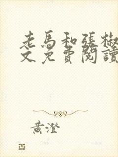 老马和张椒芬全文免费阅读