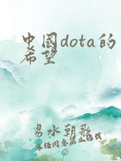 中国dota的希望