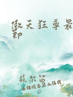 傲天狂尊最新章节