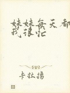 妹妹每天都觉得我很忙