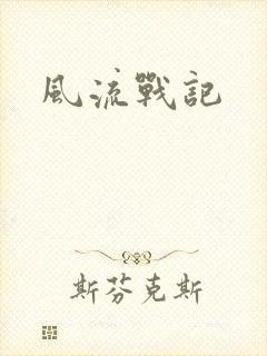 风流战记